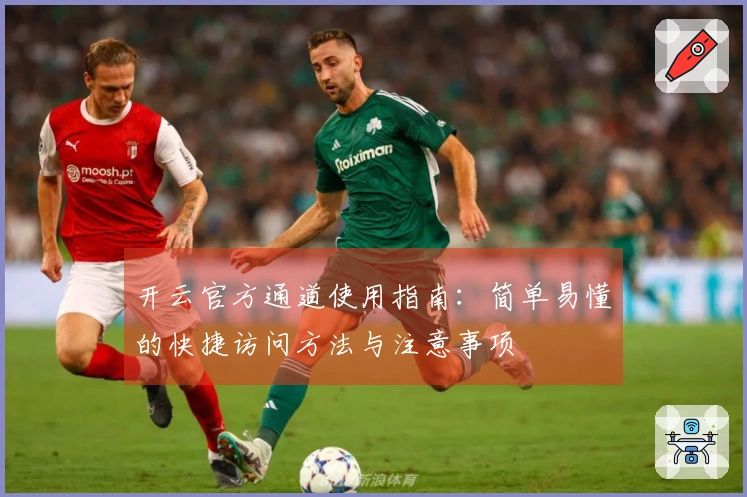 开云官方通道使用指南：简单易懂的快捷访问方法与注意事项