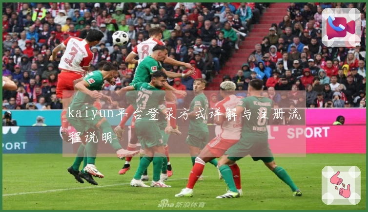 kaiyun平台登录方式详解与注册流程说明