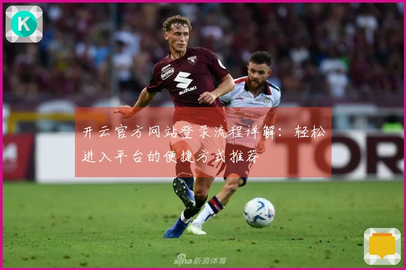开云官方网站登录流程详解：轻松进入平台的便捷方式推荐