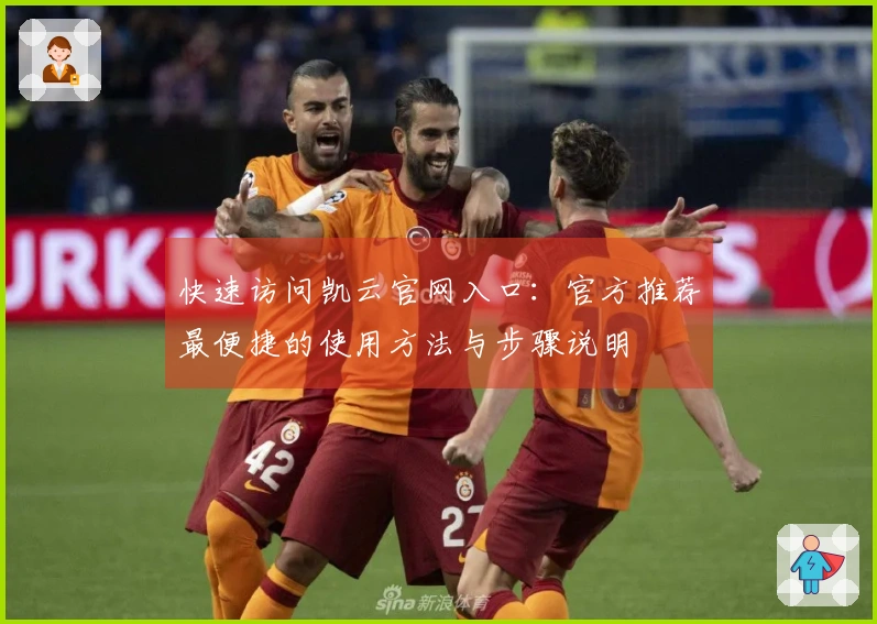 快速访问凯云官网入口：官方推荐最便捷的使用方法与步骤说明