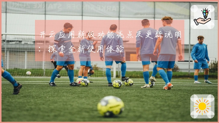 开云应用新版功能亮点及更新说明：探索全新使用体验